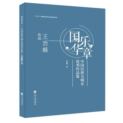 新华正版 国乐华章中国民族交响乐优秀品集王西麟品精 王西麟陈若伟 艺术 音乐 中国文联 中国联 图书籍