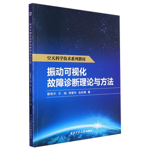 振动可视化故障诊断理论与方法 空天科学技术系列教材