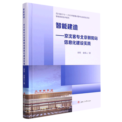 新华正版 智能建造京沈客专北京朝阳站信息化建设实践精智能高铁技术系列 郑雨金振山周杨 交通运输 铁路公路水路运输 图书籍