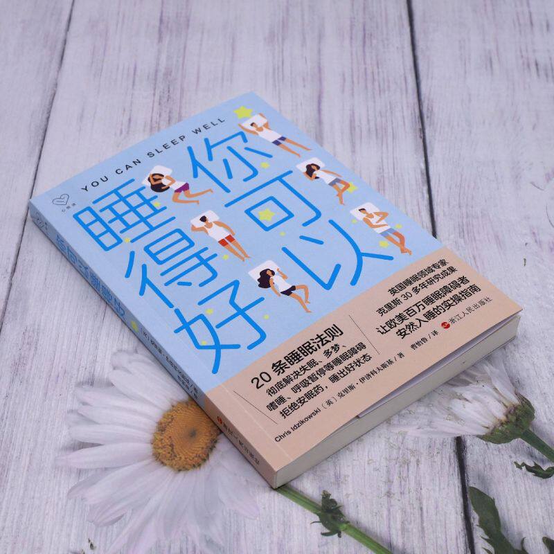 你可以睡得好 睡眠障碍者安然入睡的实操指南 20条睡眠法则高效睡眠
