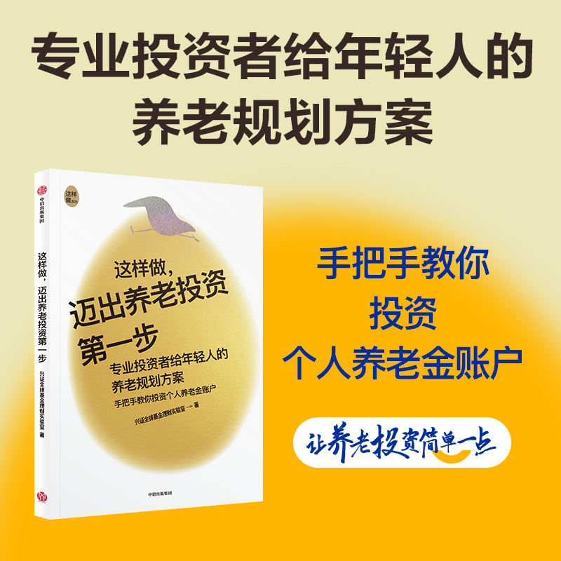 这样做迈出养老投资第一步 兴证全球基金理财实验室著 专业投资者给年轻人的