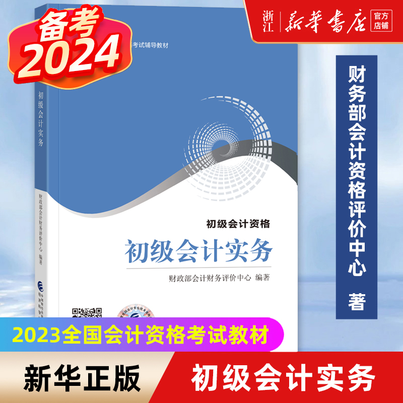 备考2024初级会计官方教材