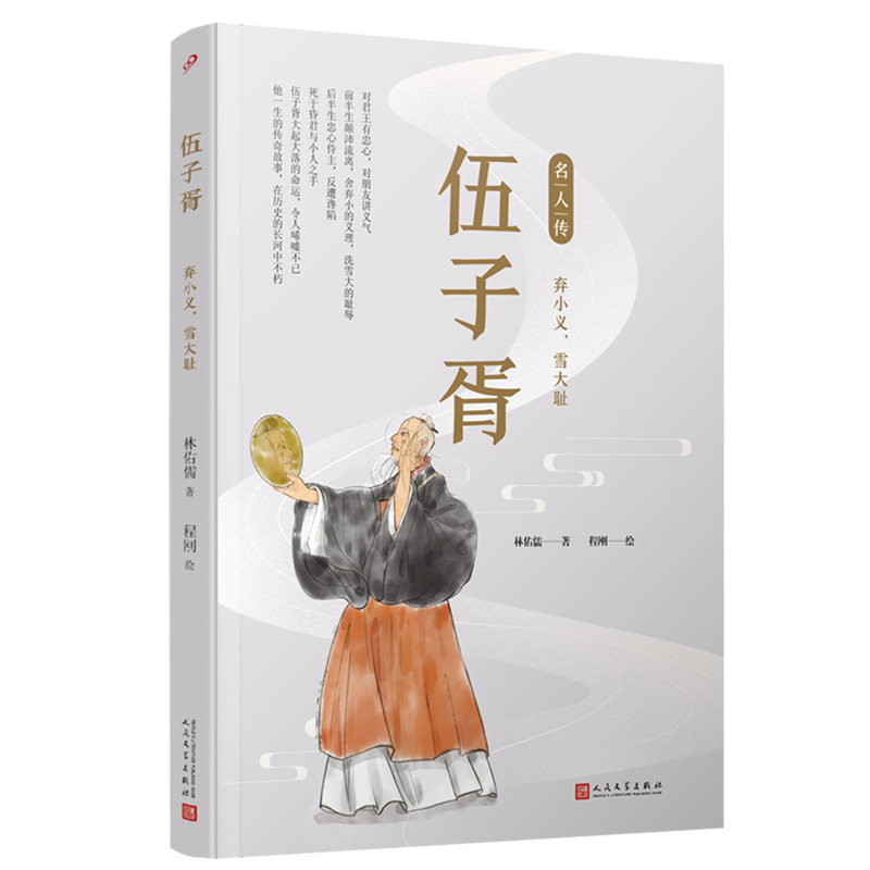 伍子胥:弃小义雪大耻 书籍/杂志/报纸 人物/传记其它 原图主图