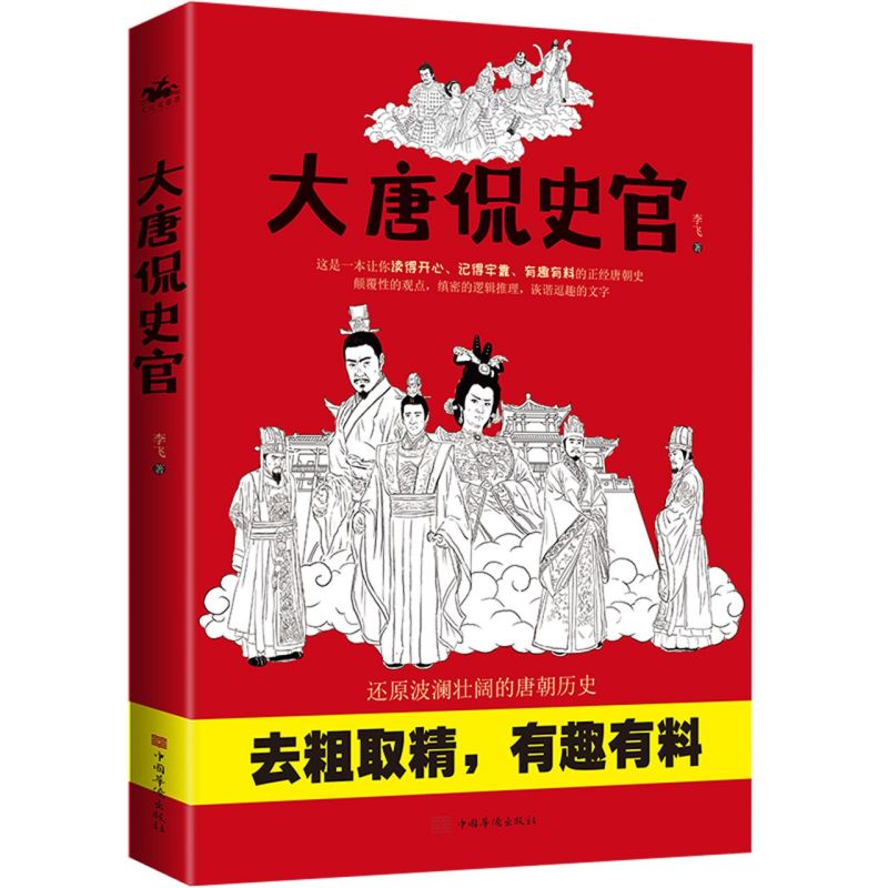 新华正版 大唐侃史官 李飞李胜佳 历史 中国史 9787511386090 中国华侨 人天兀鲁思（北京）媒 图书籍 书籍/杂志/报纸 隋唐五代十国 原图主图