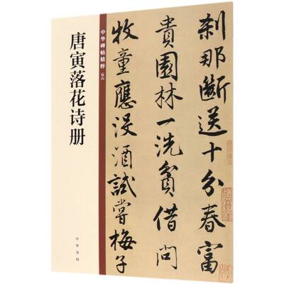 新华正版 唐寅落花诗册中华碑帖精粹 中华书局辑部 艺术 书法篆刻 9787101140095 中华书局  图书籍