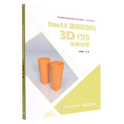 Creo5.0建模实例与3D打印应用教程(职业教育机械制造类专业系列教材)/3D打印系列