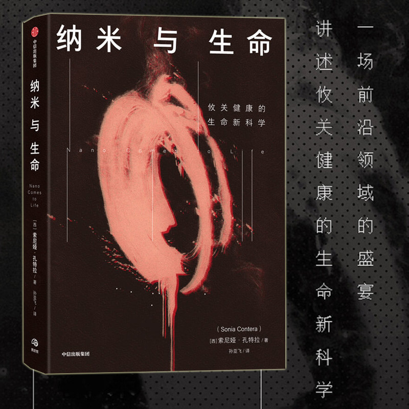纳米与生命 索尼娅孔特拉著 关于纳米技术及其应用的科普读物涉及生物物理学医学及工程科学等领域 中信出版社图书 正版属于什么档次？