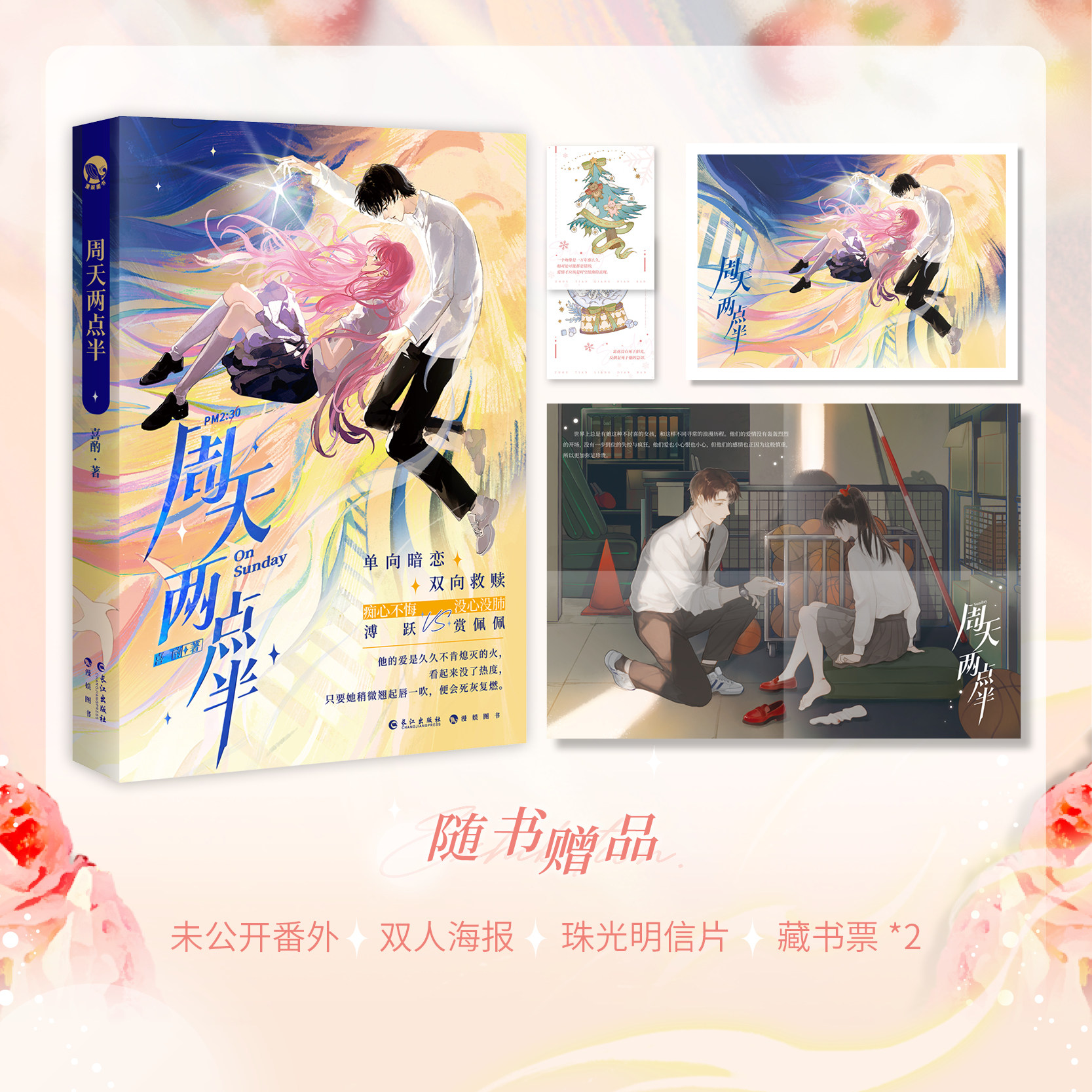 周天两点半【随书附赠海报 明信片 藏书票】喜酌 新增番外 单向暗恋