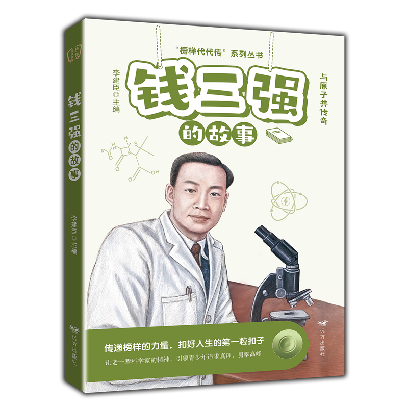 钱三强的故事(与原子共传奇)/榜样代代传系列丛书