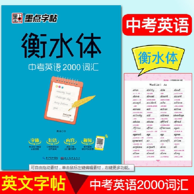 衡水体(中考英语2000词汇) 中学英语手写印刷体钢硬笔789年级初中生英文字帖 墨点字帖衡水体 英语练习书写字帖写字课课练XJ