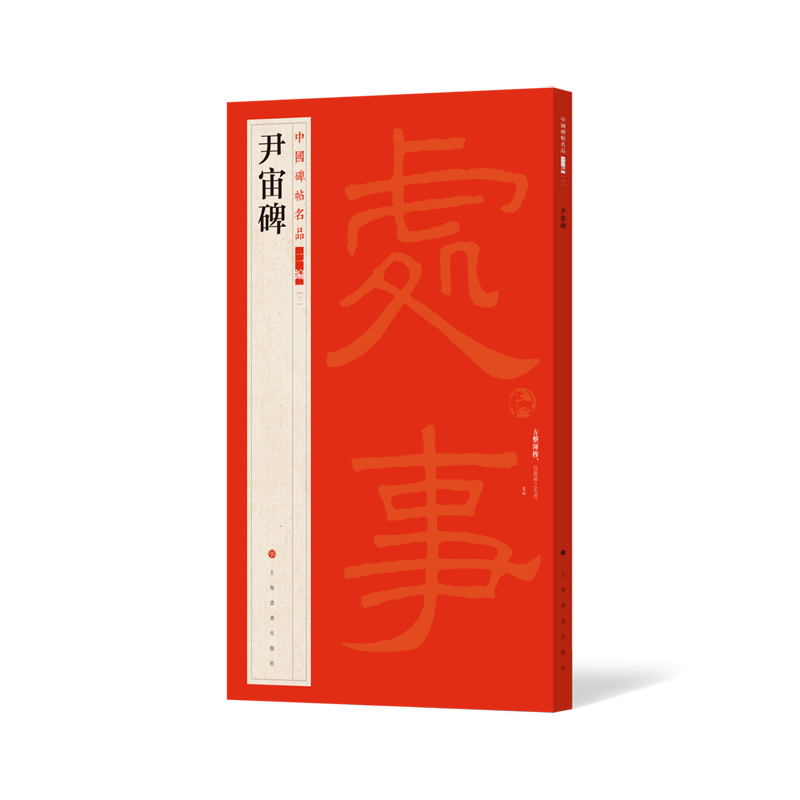 新华正版 尹宙碑中国碑帖名品二 上海书画出版社冯磊 艺术 书法篆刻