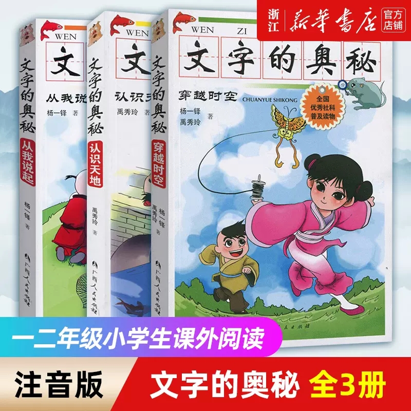 文字的奥秘全套3册认识天地+穿越时空+从我说起插图注音小学一二年级课外阅读感受中国文字的博大精深