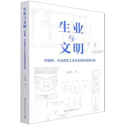 新华正版 生业与文明中国南北及西亚上古社会组织演进比较 刘俊男郭鹏 历史 中国史 中国社科 中国会科学 图书籍