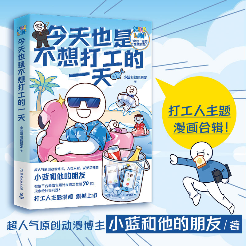 今天也是不想打工的一天 超人气原创动漫博主小蓝和他的朋友重磅新作 当代打工人快乐秘籍办公室摸鱼指南 漫画畅销书 书籍/杂志/报纸 漫画书籍 原图主图