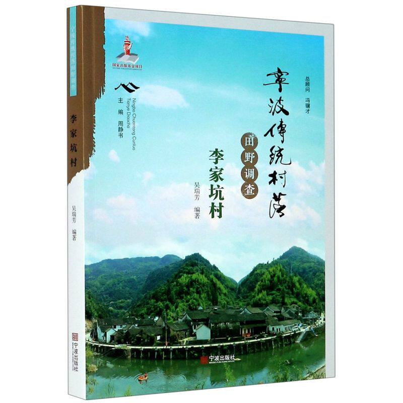 宁波传统村落田野调查(李家坑村)