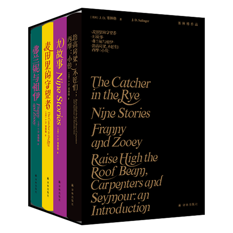 新华正版 塞林格品集共4册精 美国jd塞林格王玥金薇 外国文学 外国