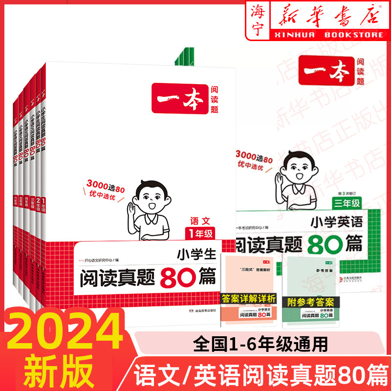 2024新版一本小学语文英语阅读真题80篇一二三四五六年级 语文阅读理解专项训练考试真题课外阅读题阅读训练80篇练习册属于什么档次？