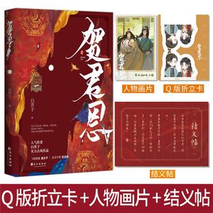 贺君恩【印签本+赠人物画片+结义帖+折立卡】白芥子著 原名皇恩浩荡 长佩文学 飞扬跋扈皇太子×忠贞不屈定远侯 古风权谋小说