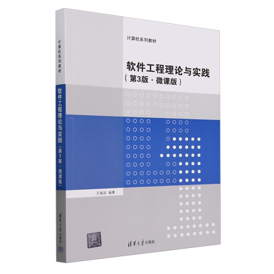 软件工程理论与实践:微课版