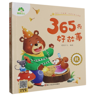 365夜好故事.秋
