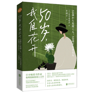 50岁 我自花开