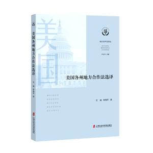 新华正版美国各州地方合法选地方合法丛袁钰超总主叶必丰王诚申法律外国法律国际法上海社科院上海会科学院图书籍