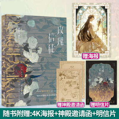 玫瑰信徒【随书附赠海报+邀请函+明信片】爆炒小黄瓜著 原名神明的野玫瑰 西幻题材中世纪宫廷男强女强大女主爽文言情小说