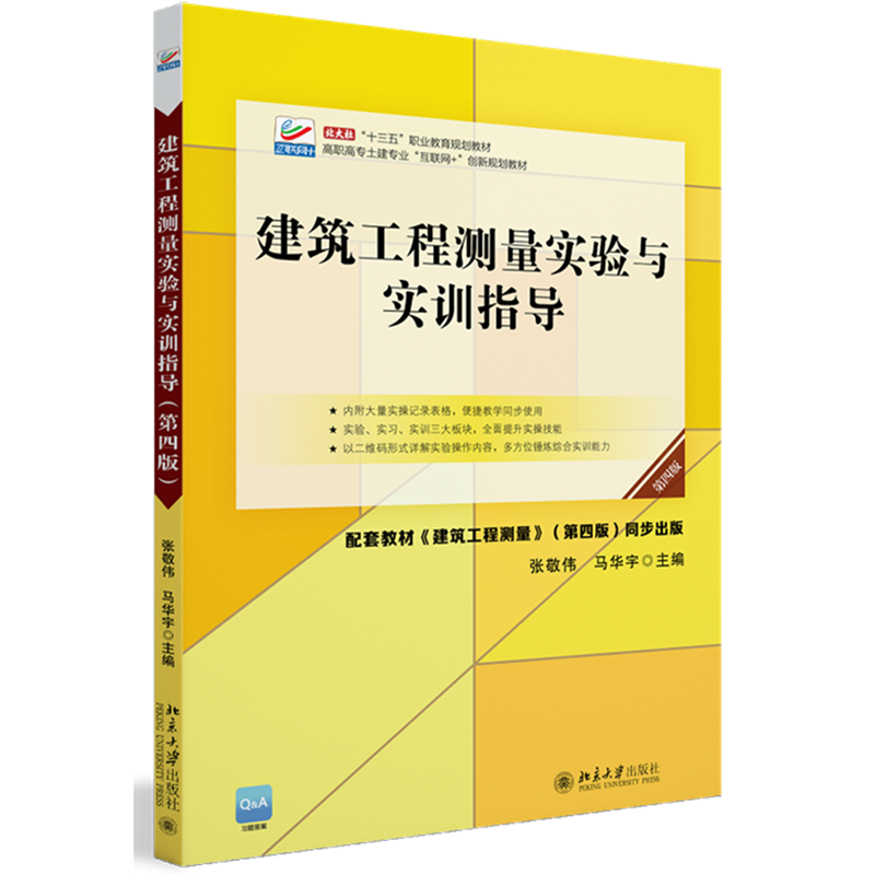 新华正版建筑工程测量实验与实训指导第4版高职高专土建专业互联网创新规划教材张敬伟马华宇赵思儒建筑科学水利工程建筑