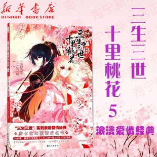 漫画版 三生三世十里桃花 古装 浪漫经典 系列 唐七著ASOUL仙侠神话浪漫言情小说书籍 漫工厂丛书 玄幻动漫小说