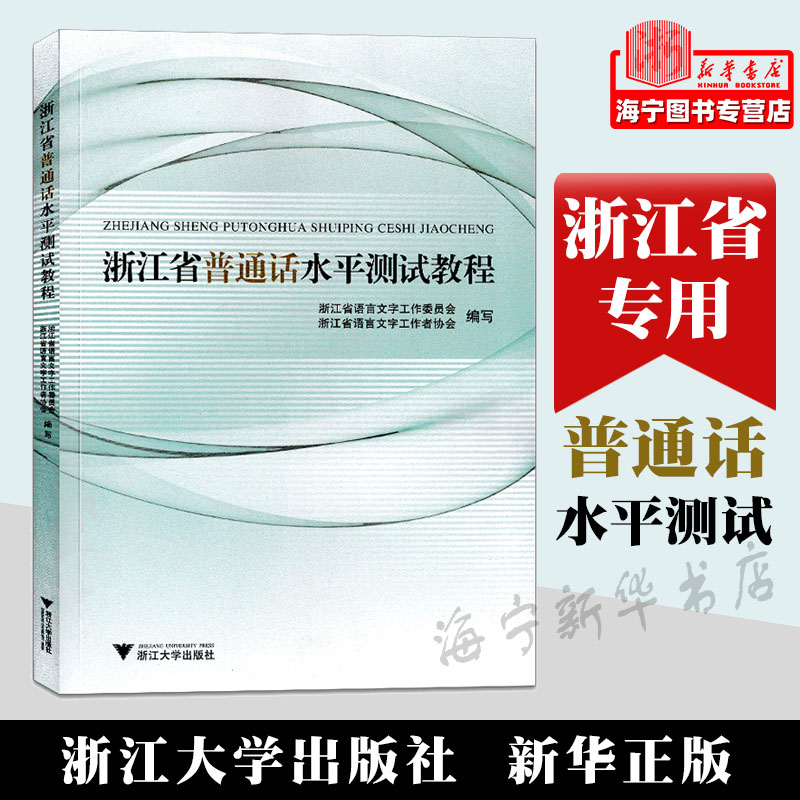 浙江省普通话水平测试用书 普通话水平测试教程 浙江省普通话考试教材