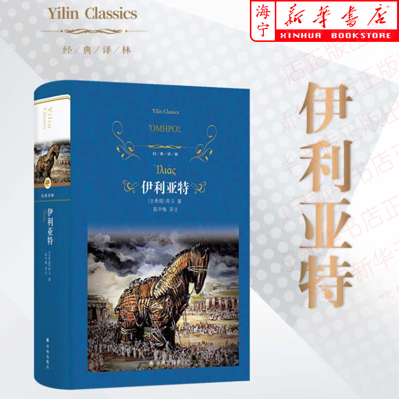 伊利亚特(精)/经典译林 古希腊英雄史诗 西方文化奠基之作 学者陈中梅