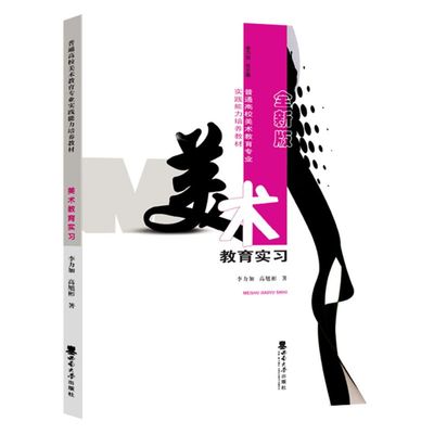 新华正版 美术教育实习全新版普通高校美术教育专业实践能力培养教材 李力加高旭彬邓慧总主李 艺术 艺术理论 图书籍