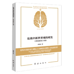 著新读大家写小书 郑敬斌赵洁总主董振华 经典 新华正版 学习与研究 萌发神圣家族新读马恩经典 著 图书籍 论战中新世界观