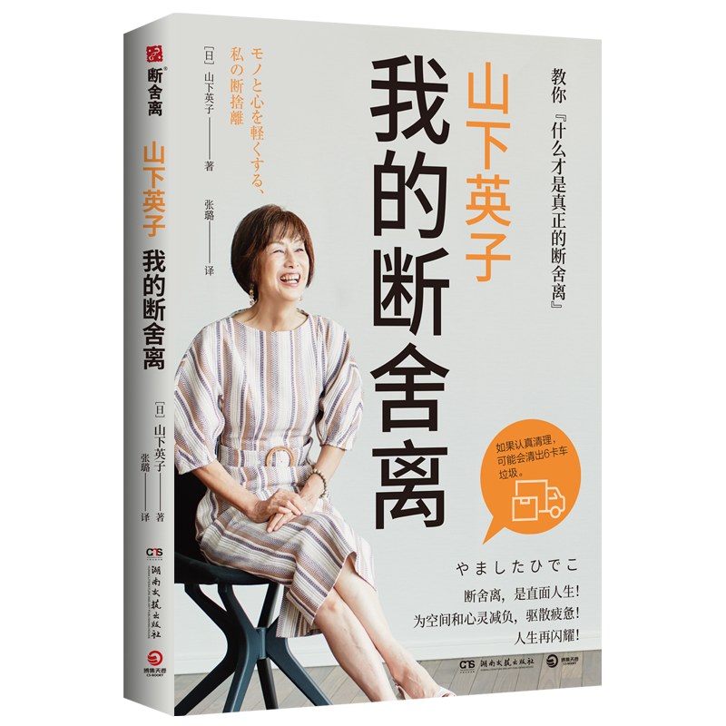 新花正版 山下英子:我的断舍离 生活哲学断舍离书系新作 心理励志人生整理自我管理提升居家指南图书籍