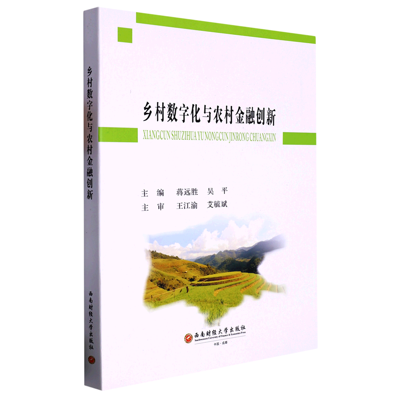 新华正版乡村数字化与农村金融创新蒋远胜吴平李特军财经管理农业经济西南财大成都西南财大图书籍