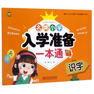 识字 小学入学准备一本通