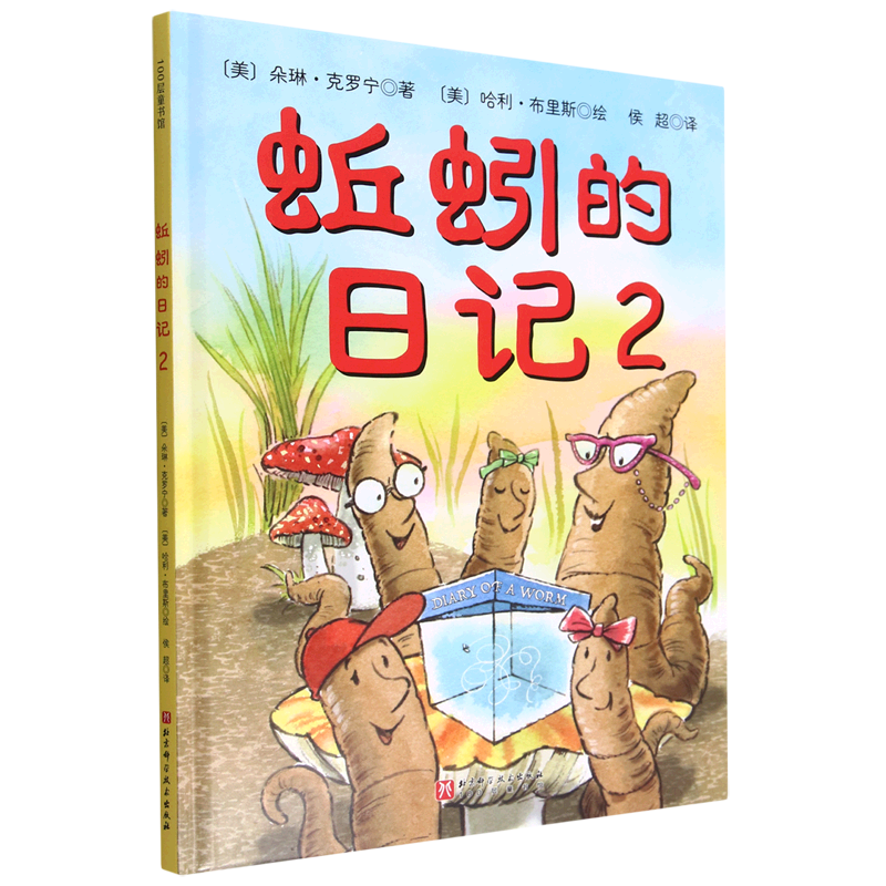 新华正版 蚯蚓的日记2精 美朵琳克罗宁张芳侯 动漫绘本 绘本 97875714