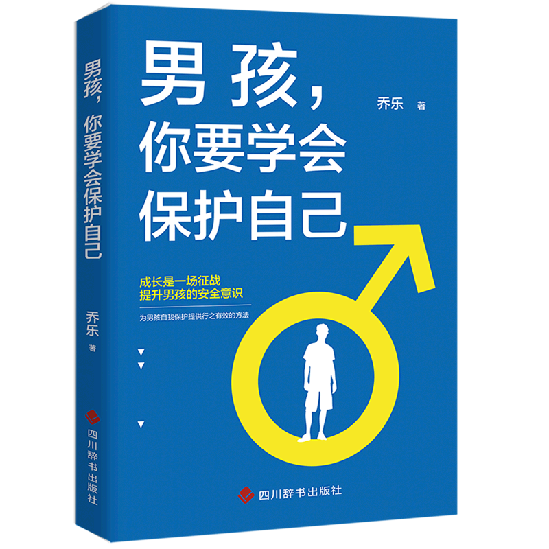 新华正版 男孩你要学会保护自己 乔乐赵积将 少儿百科 少儿百科词