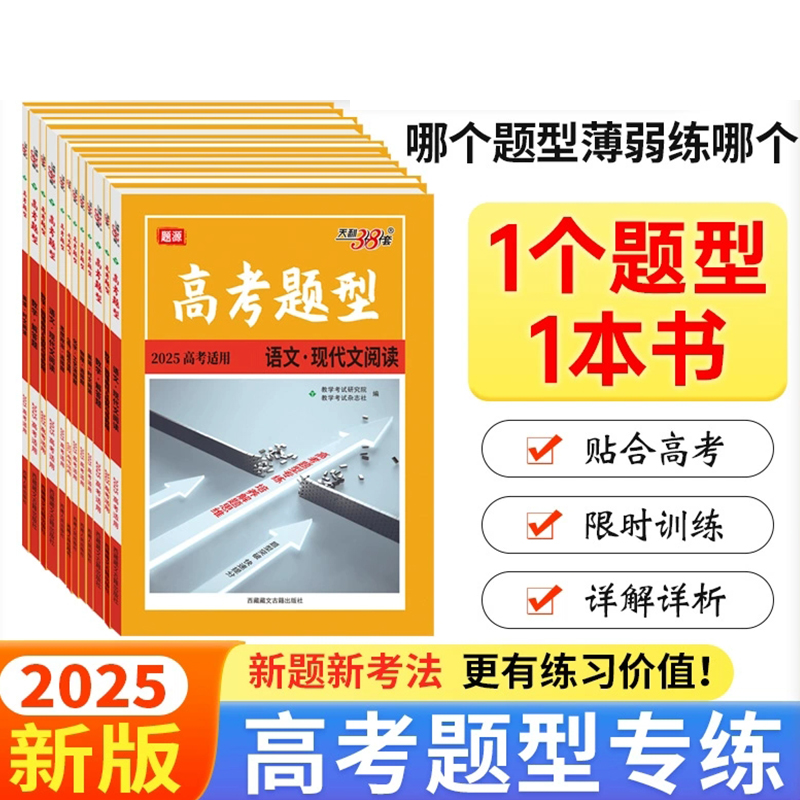 2025新版高考题型 全国通用新高考新教材浙江选择题非选择题限时仿真训练基础点高中语文英数物理化学生物政史地 天利38套