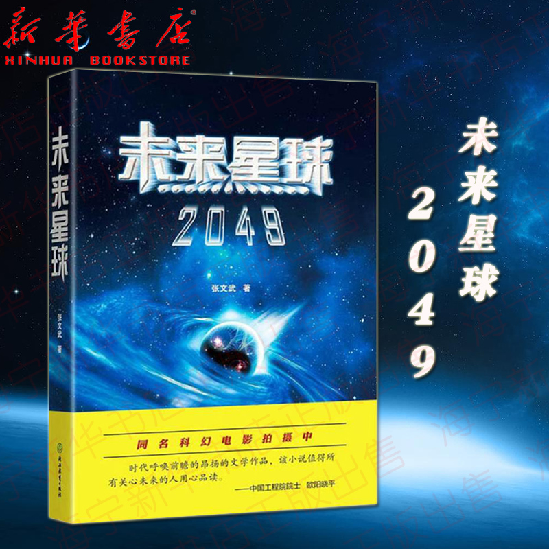 未来星球 2049张文武科幻大作揭示人类星际文明之路暑期初中生阅读书目七八九年级科幻小说浙江教育出版社