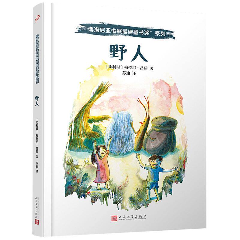 新华正版 野人精博洛尼亚书展最佳童书奖系列 比利时梅拉尼吕滕甘慧汤 动漫绘本 绘本 人民文学 上海九久读书人实业 图书籍使用感如何?