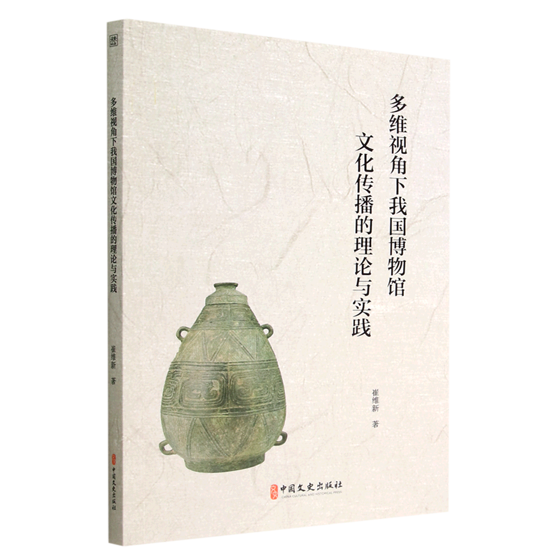 新华正版 多维视角下我国博物馆文化传播的理论与实践