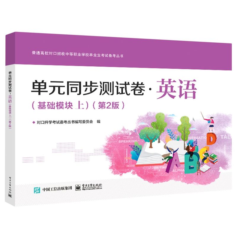 新华正版单元同步测试卷英语基础模块上第2版普通高校对口招收中等职业学校毕业生考试备考丛章春王晓艳罗美娜成人教育职