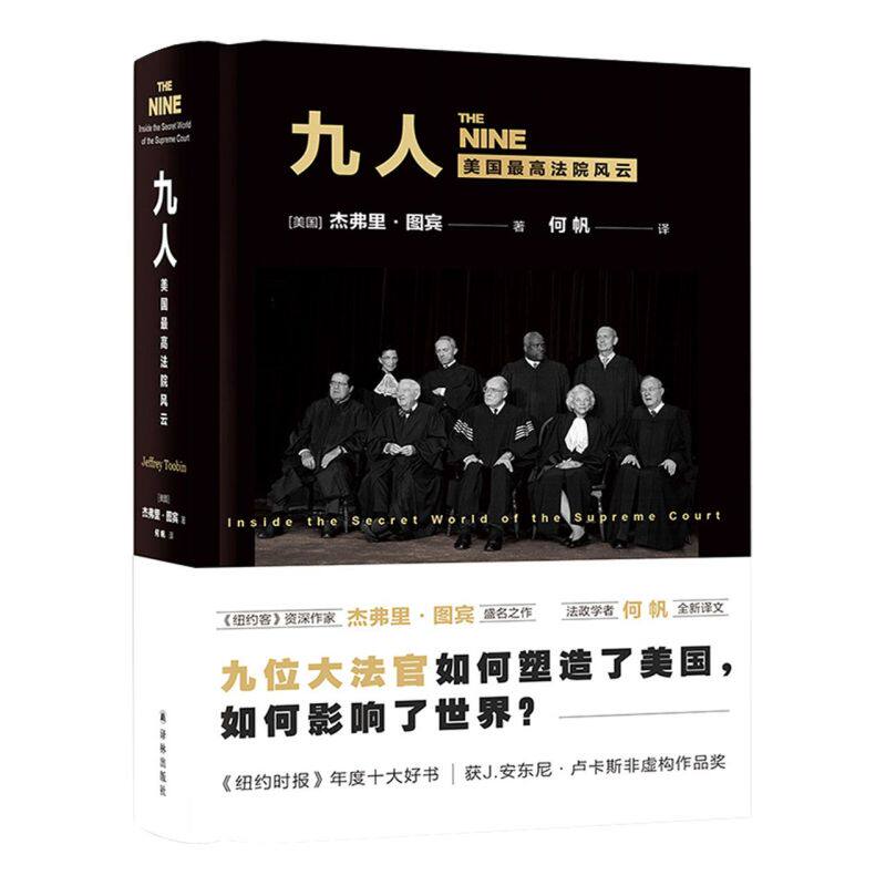 九人(美国**法院风云)(精)