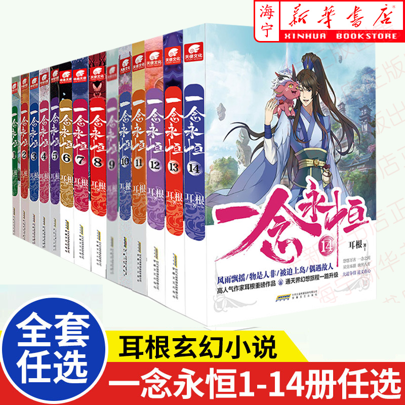 【14册任选】一念永恒小说1-14 漫画版1-5 耳根继仙逆求魔我欲封天之后又一力作 同名影视剧动漫正在筹备中 武侠玄幻小说 书籍/杂志/报纸 期刊杂志 原图主图