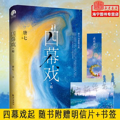 四幕戏起【随书附赠明信片+书签】唐七 全新修订版 四幕戏两个人一场不老不死不落幕的盛大爱情 暖萌搞笑轻松逗趣让你笑中带泪