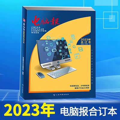 2023电脑报合集全新正版