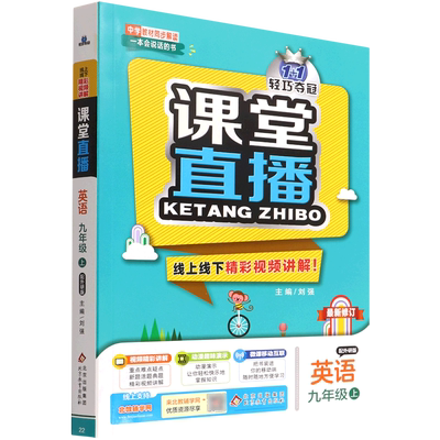 新华正版 英语9上配外研版最新修订11轻巧夺冠课堂直播 朱媛媛韩甜甜穆滢总主刘 初中文教 初中英语 北京教育 图书籍