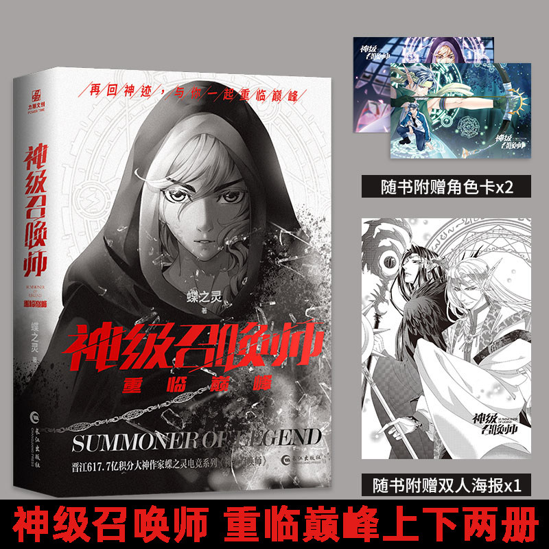 神级召唤师之重临巅峰【随书附赠角色卡 海报】蝶之灵电竞男神系列三