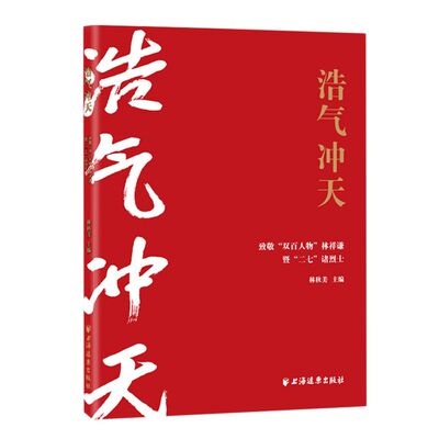 新华正版 浩气冲天致敬双百人物林祥谦暨二七诸烈士 林秋美李敏陈娟 历史 传记 上海远东 上海人民 图书籍